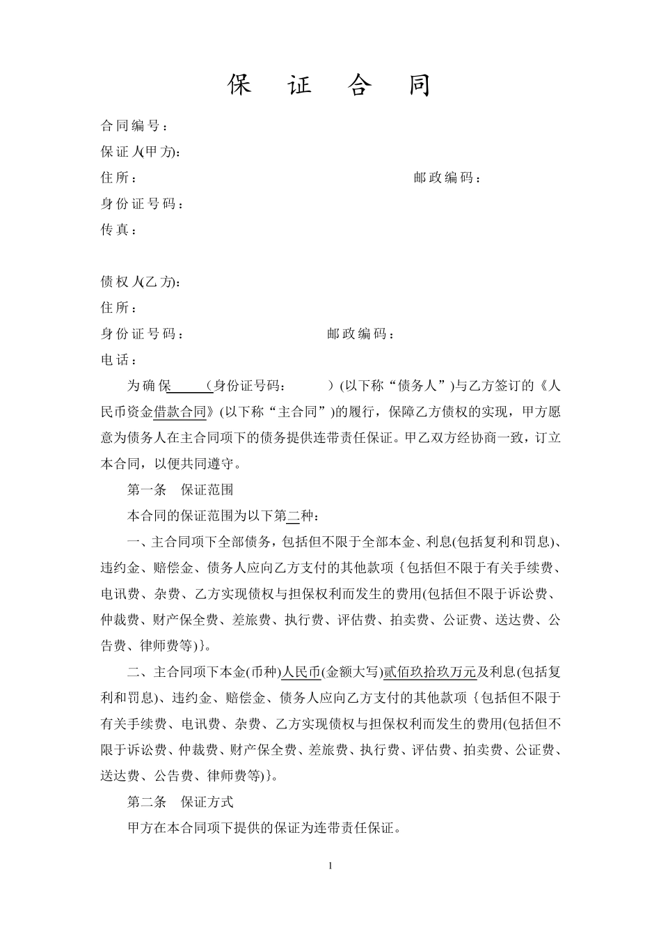 最规范的保证合同模板_第1页