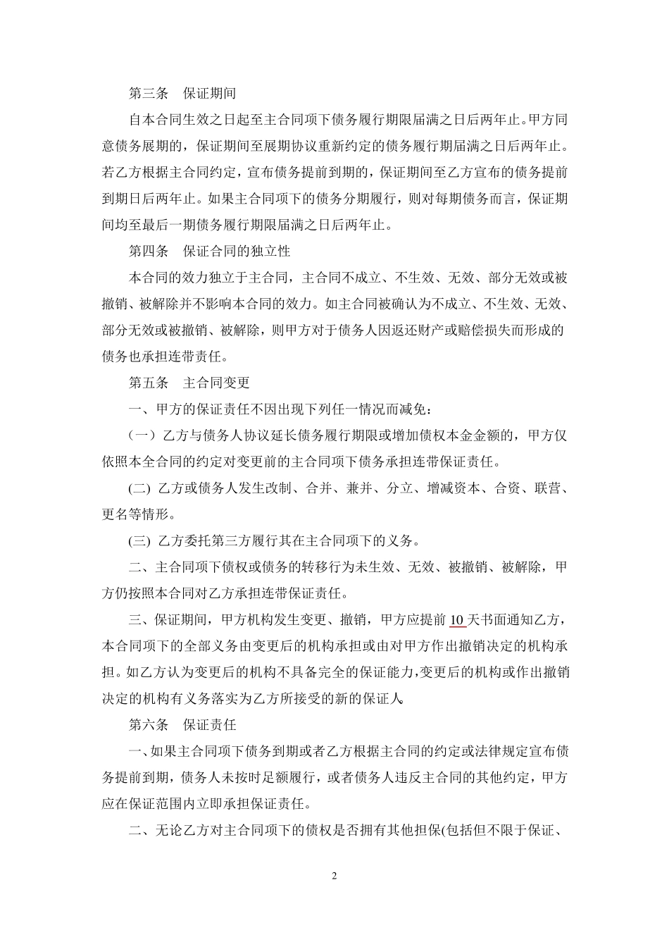 最规范的保证合同模板_第2页