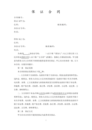最规范的保证合同模板