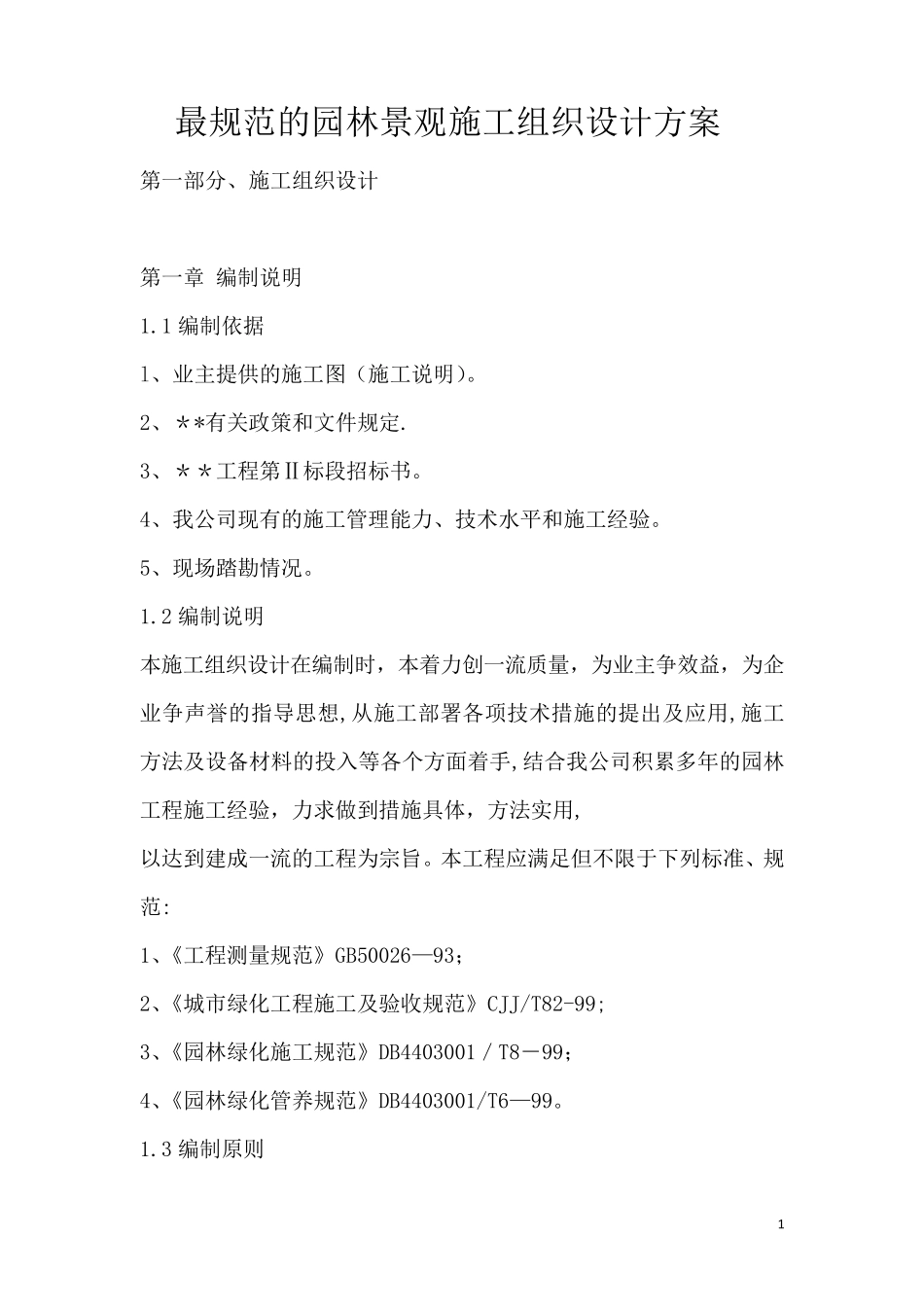 最规范的园林景观施工组织设计方案_第1页
