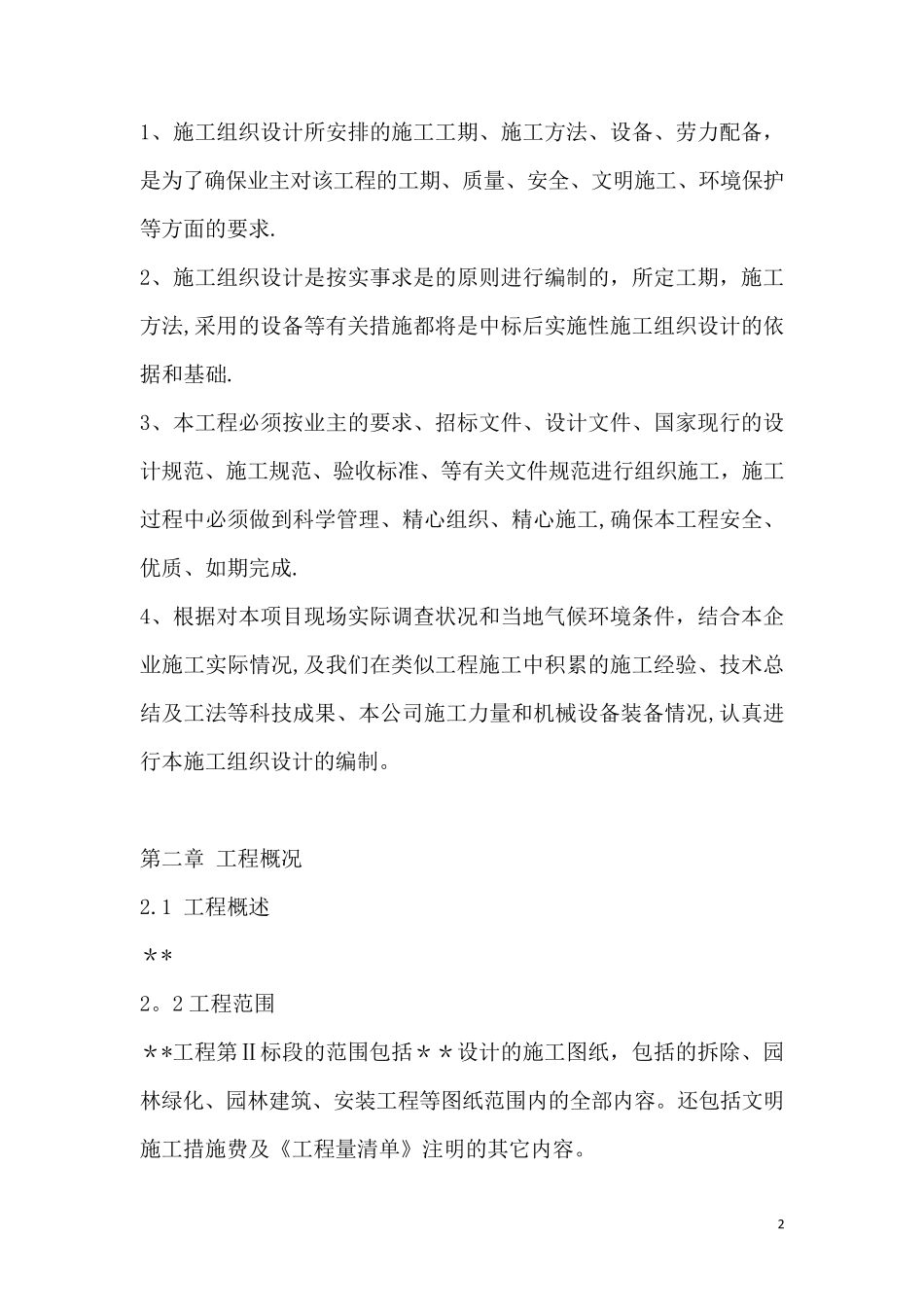 最规范的园林景观施工组织设计方案_第2页