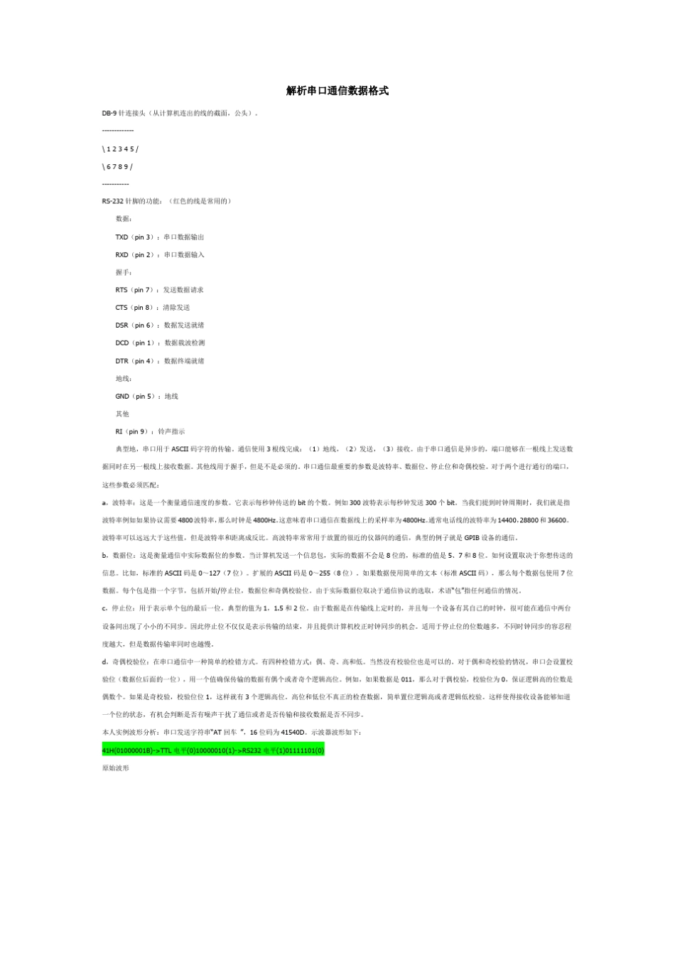 最详尽的——解析串口通信数据_第1页