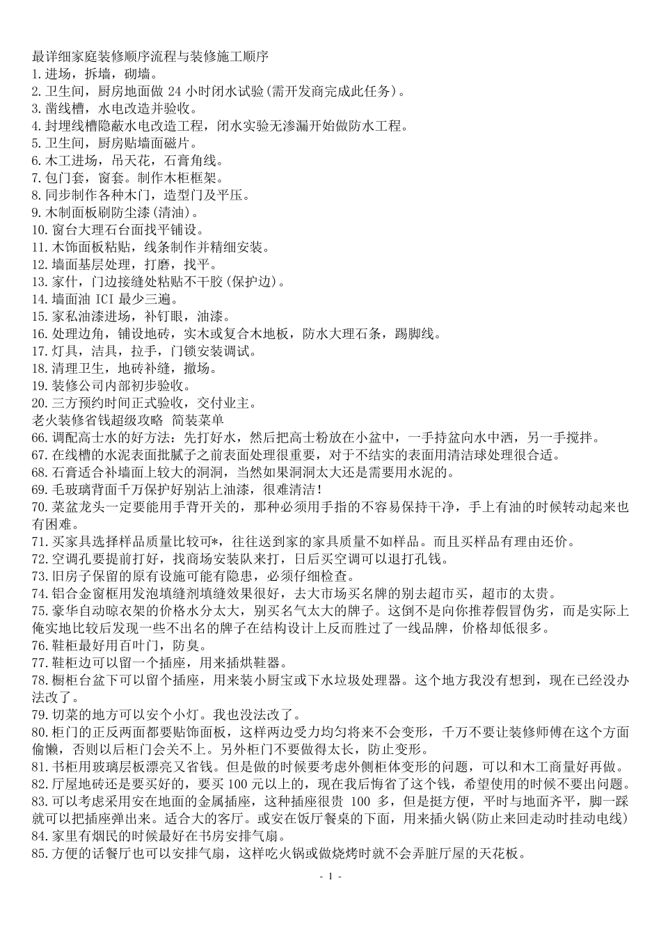 最详细家庭装修顺序流程与装修施工顺序_第1页