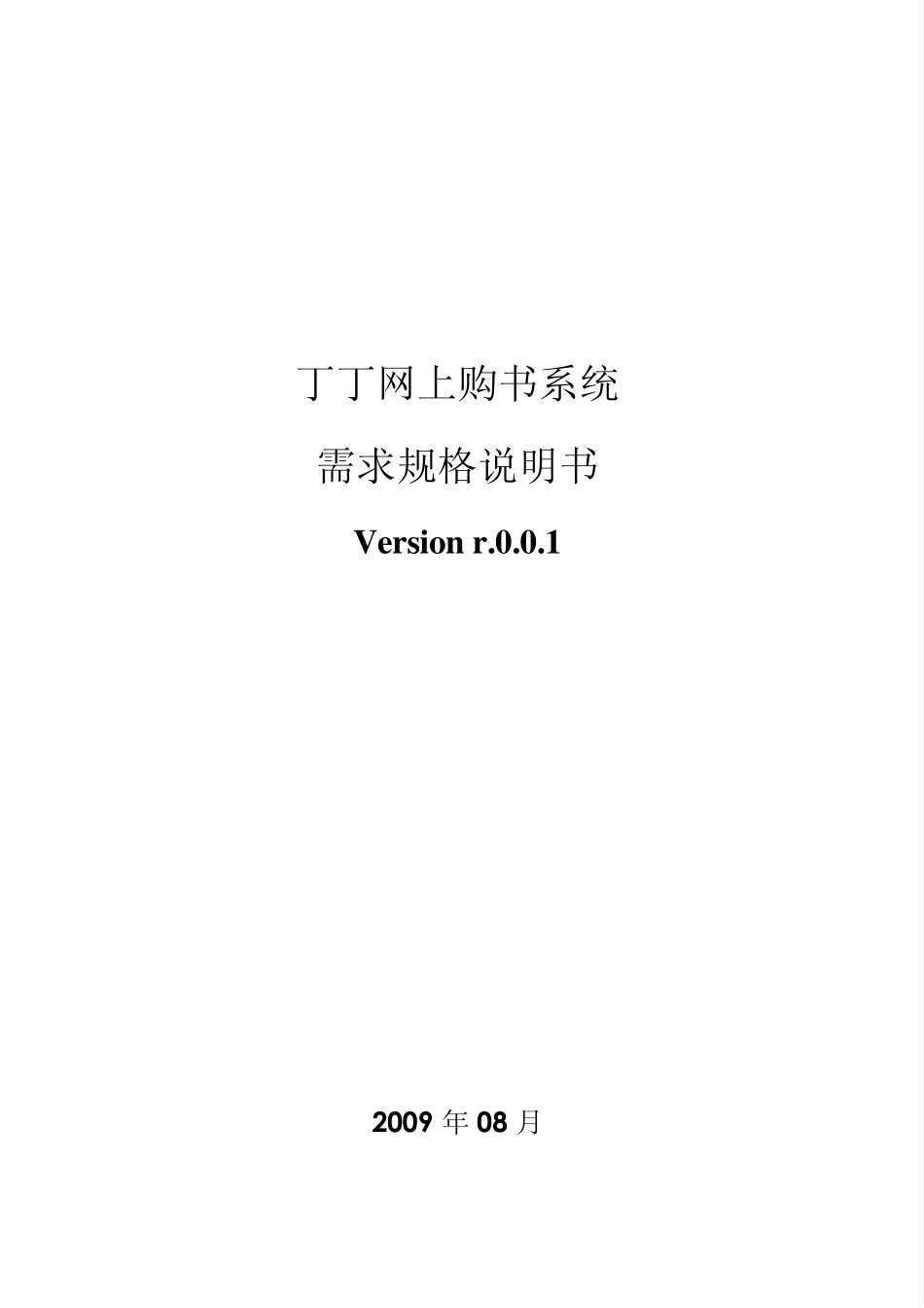 最详细开发软件需求规格说明书参考文档_第1页