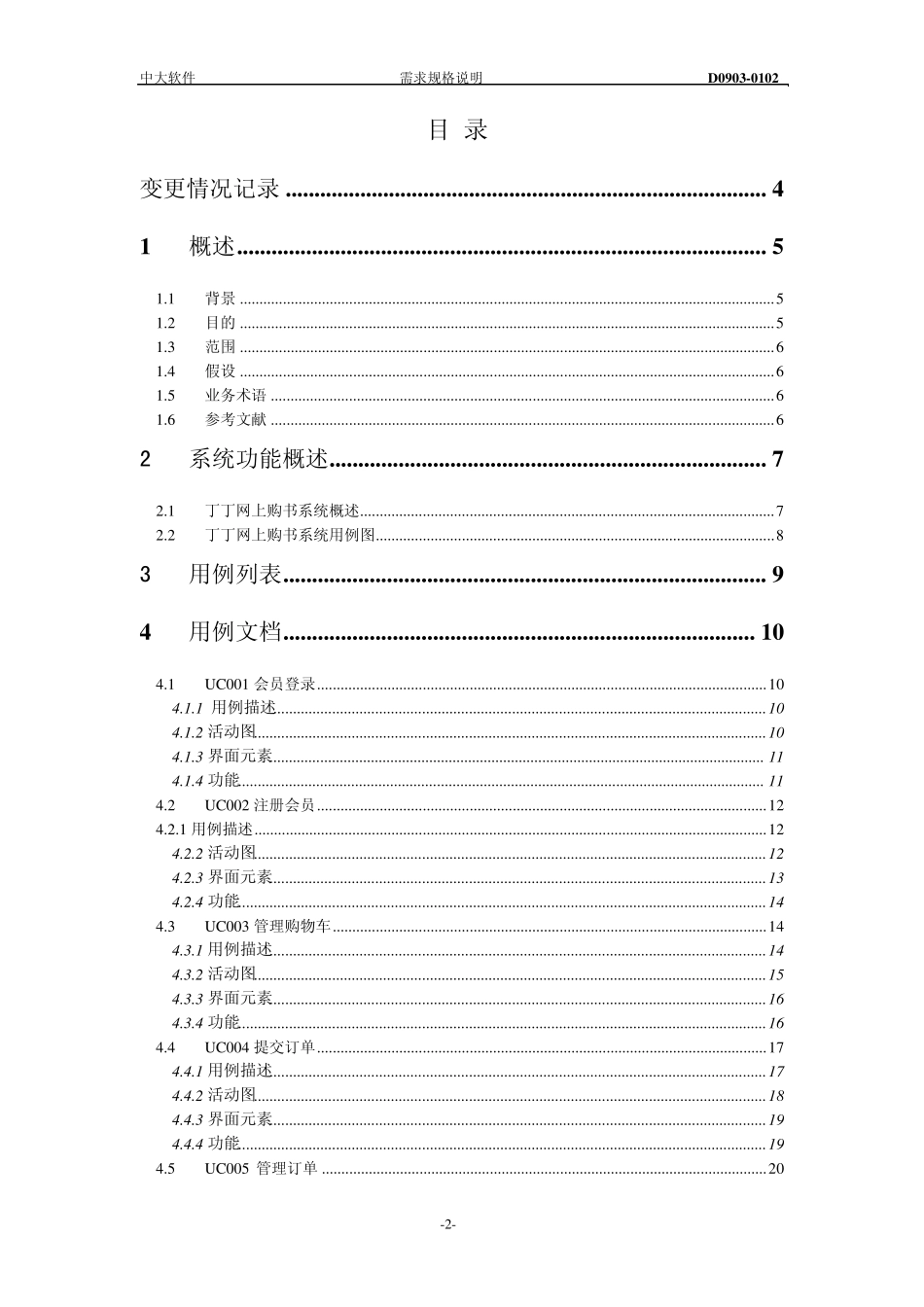 最详细开发软件需求规格说明书参考文档_第2页