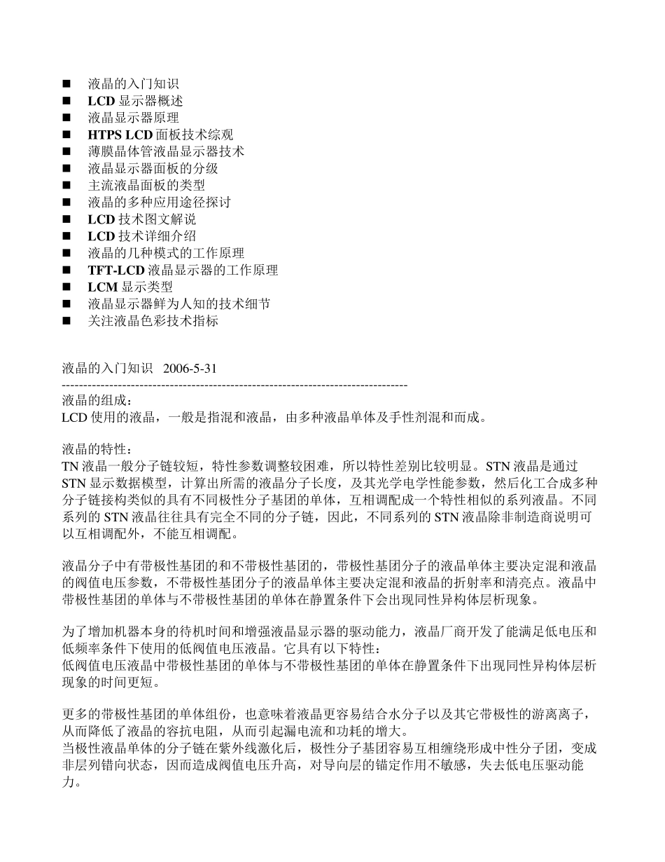 最详细的TFTLCD液晶显示器结构及原理_第1页