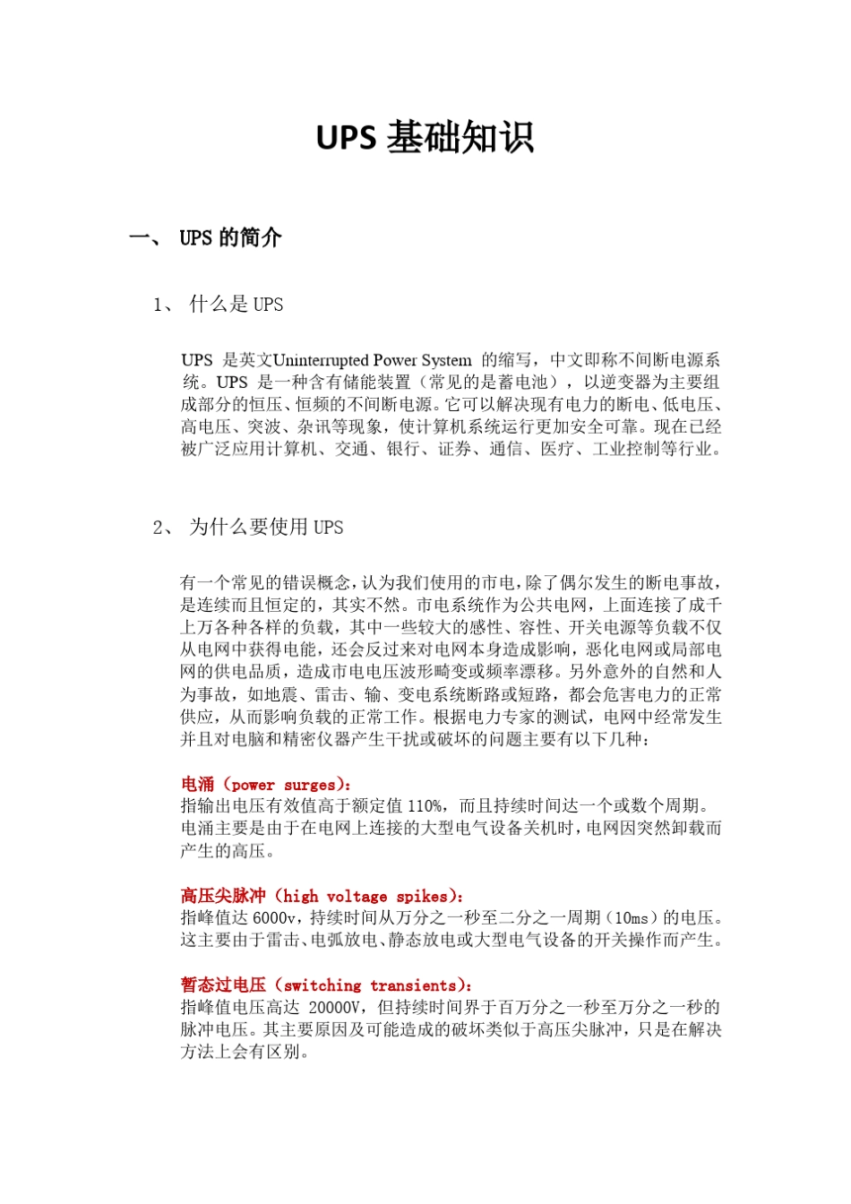 最详细的UPS和蓄电池组基础知识讲义_第1页