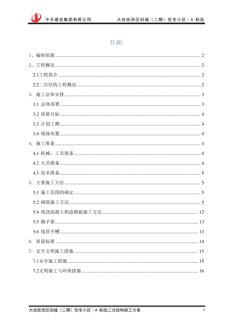 最详细的二次结构施工方案_第2页