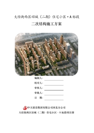 最详细的二次结构施工方案