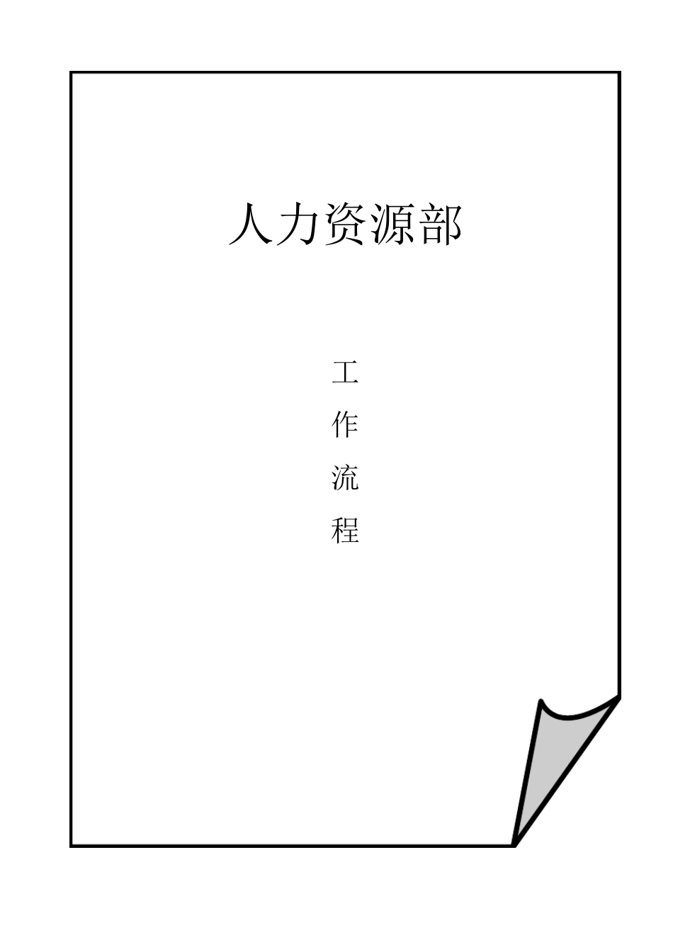 最详细的人力资源工作流程(新手人事必须)_第1页