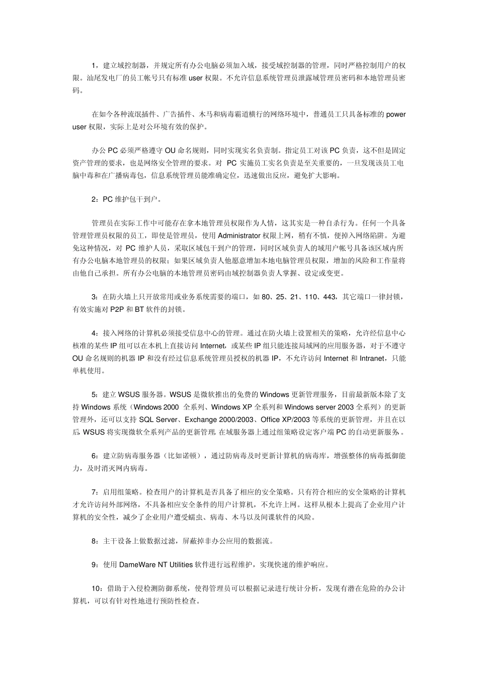 最详细的企业网络系统搭建方案(包括管理制度方案)_第2页