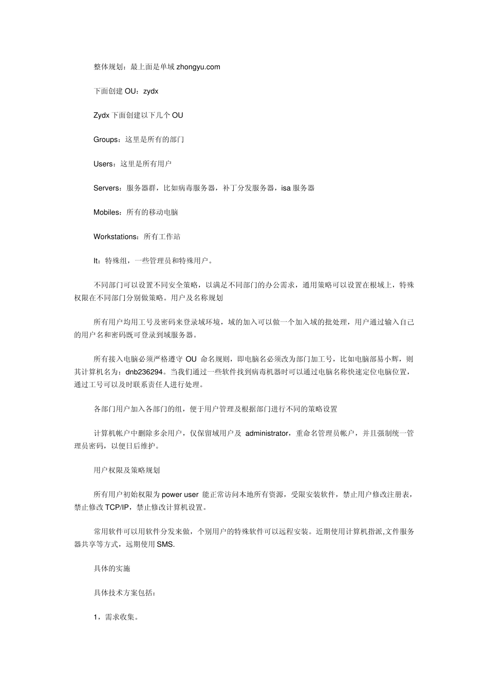 最详细的企业网络系统搭建方案(包括管理制度方案)_第3页