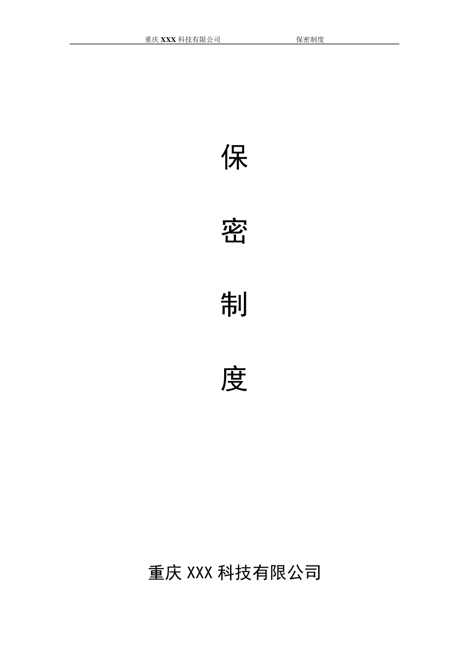 最详细的公司保密制度_第1页