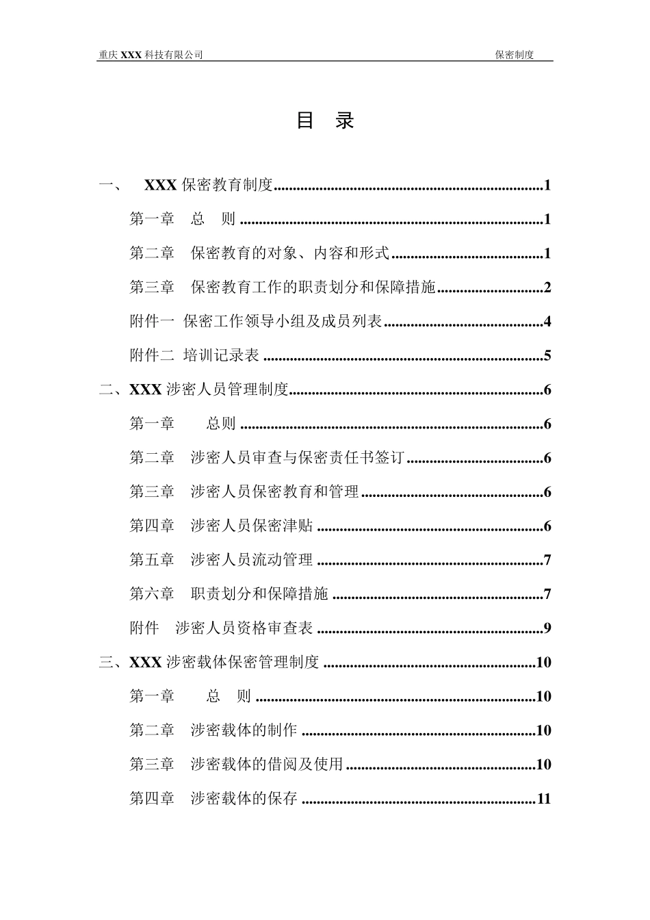 最详细的公司保密制度_第2页