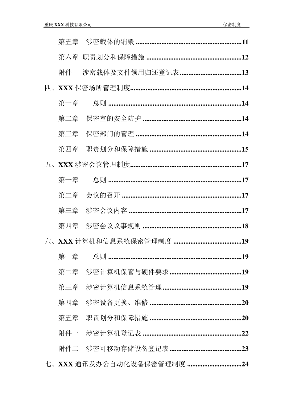 最详细的公司保密制度_第3页
