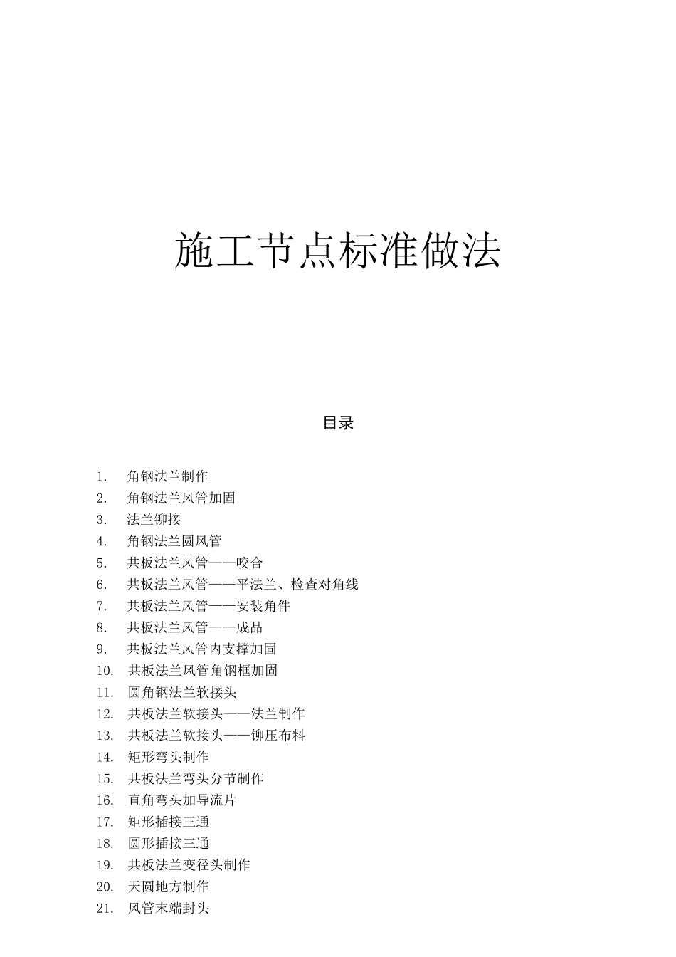 最详细的图说暖通风管施工节点做法_第1页