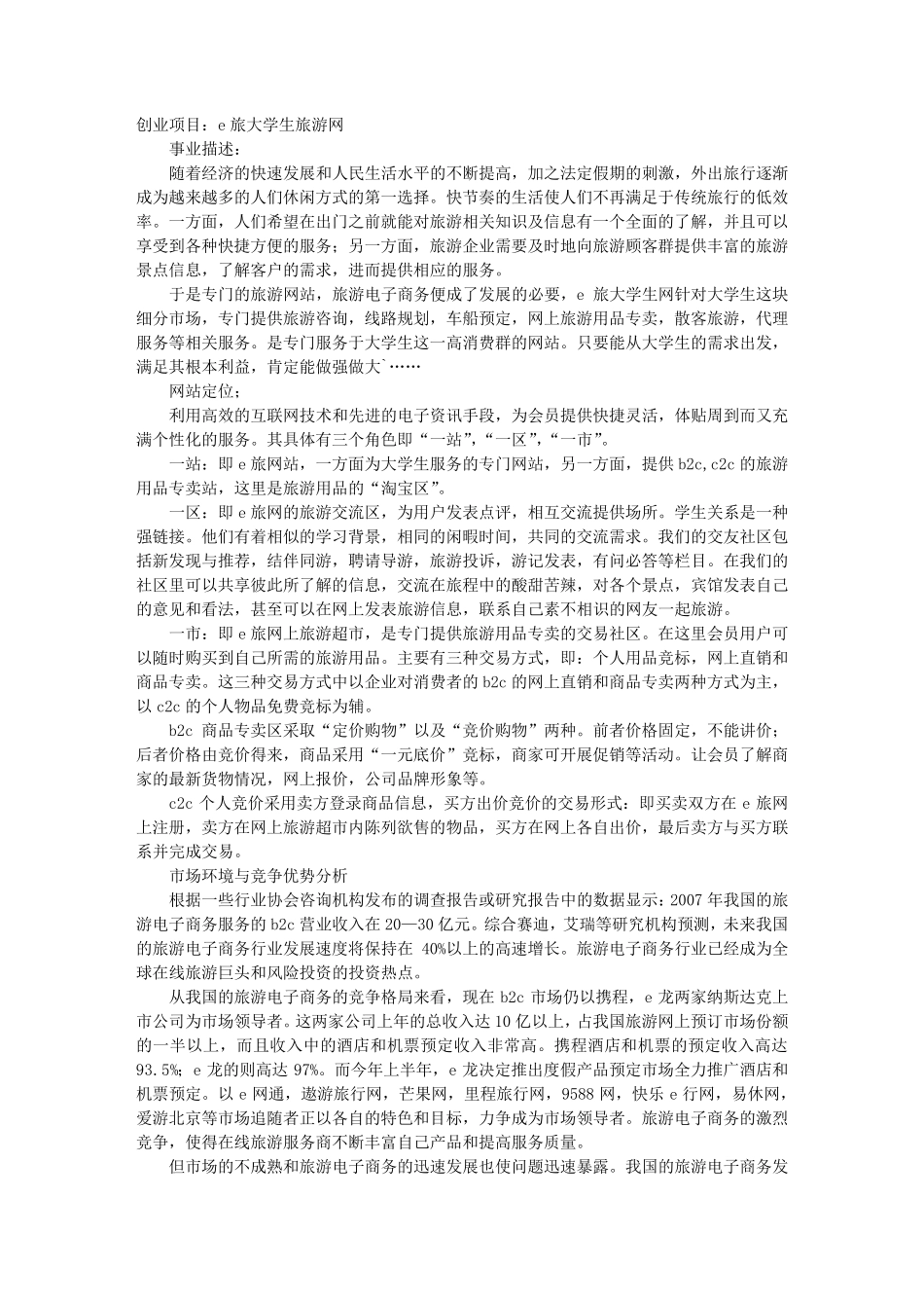 最详细的大学生旅游网创业计划书_第1页