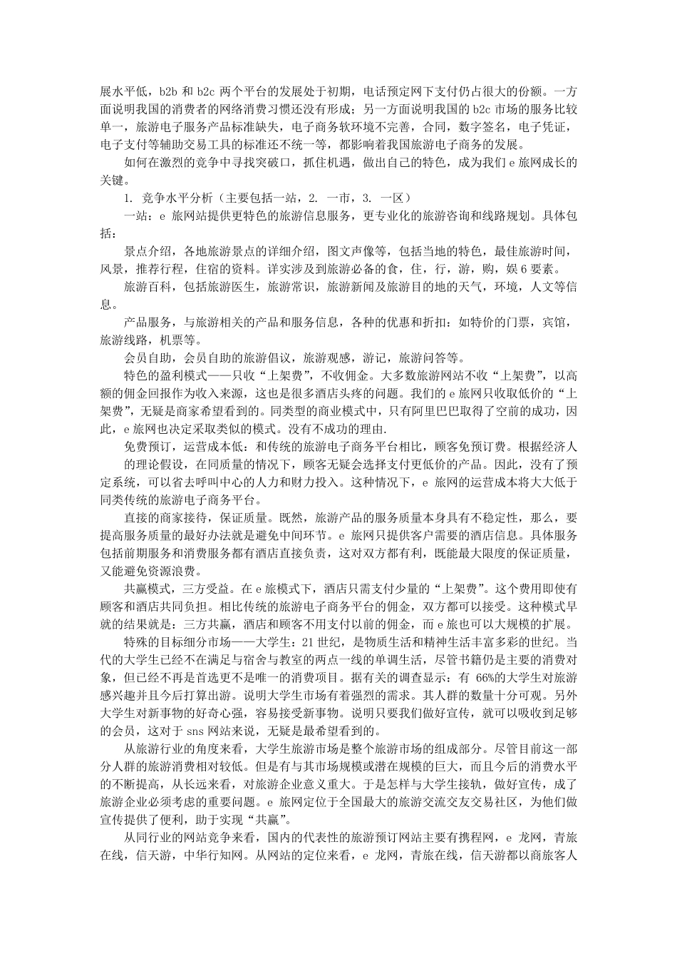 最详细的大学生旅游网创业计划书_第2页