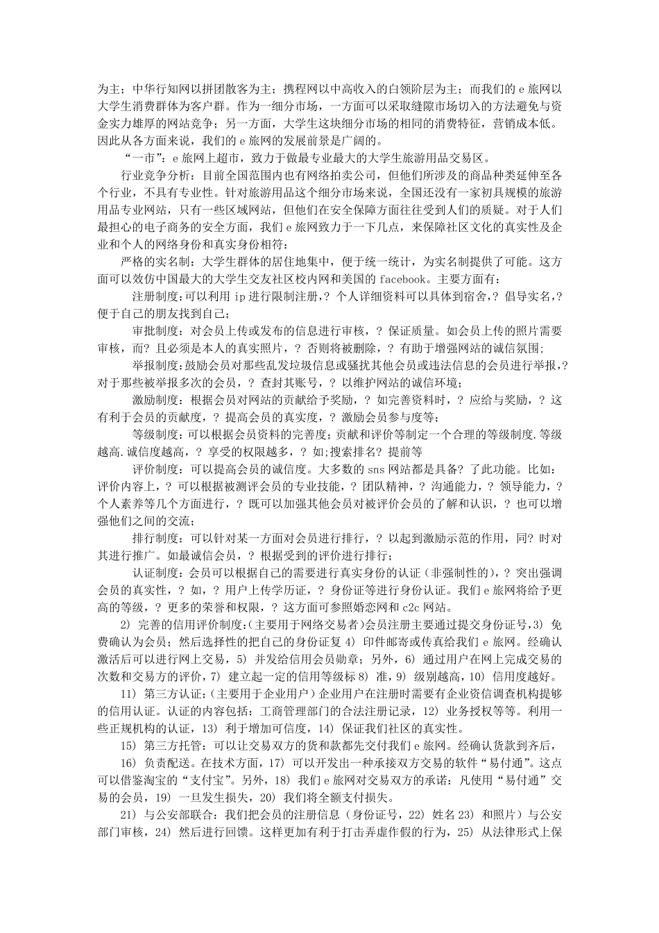 最详细的大学生旅游网创业计划书_第3页