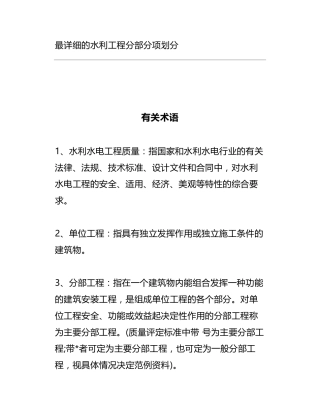 最详细的水利工程分部分项划分