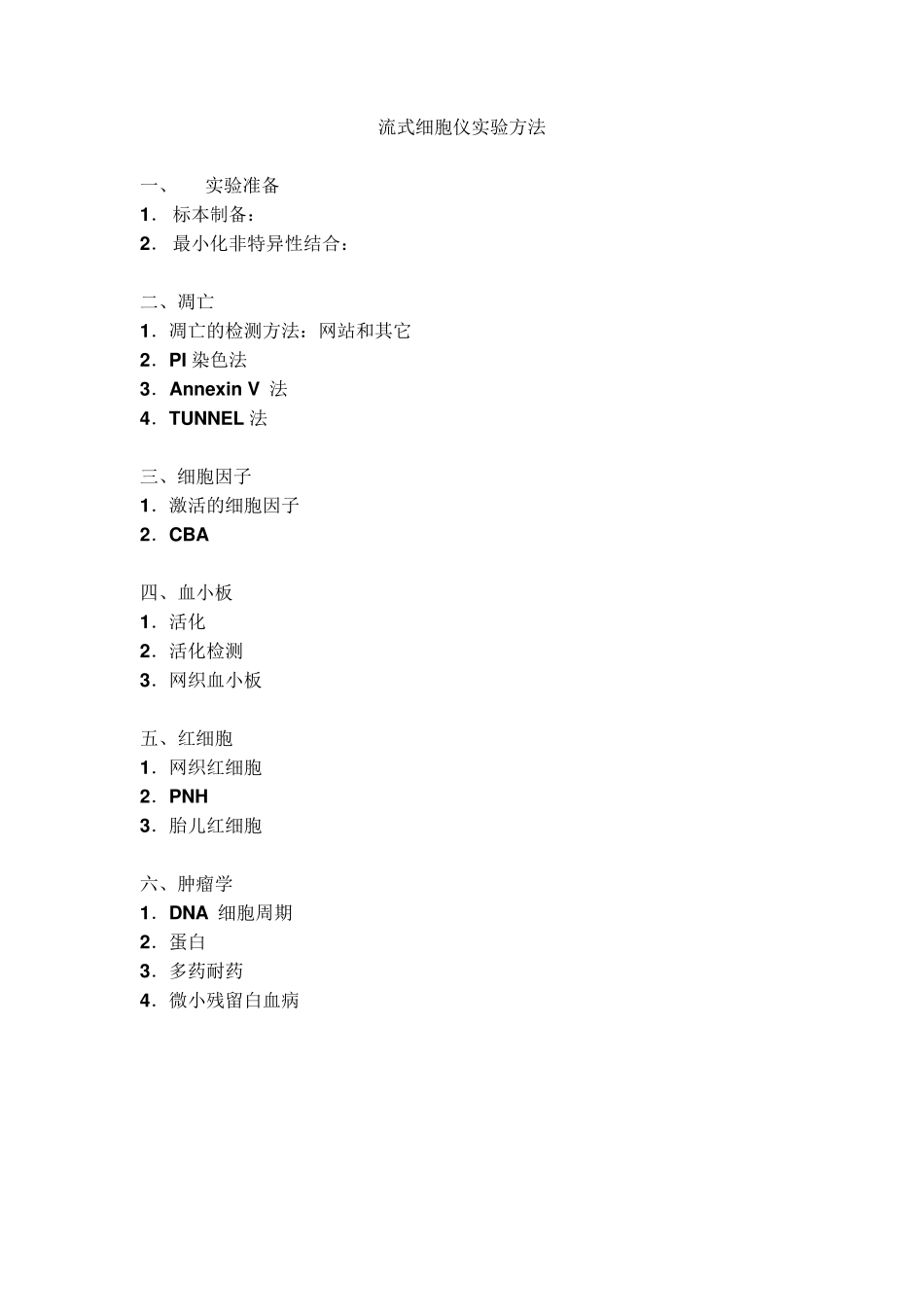最详细的流式细胞仪实验方法_第1页