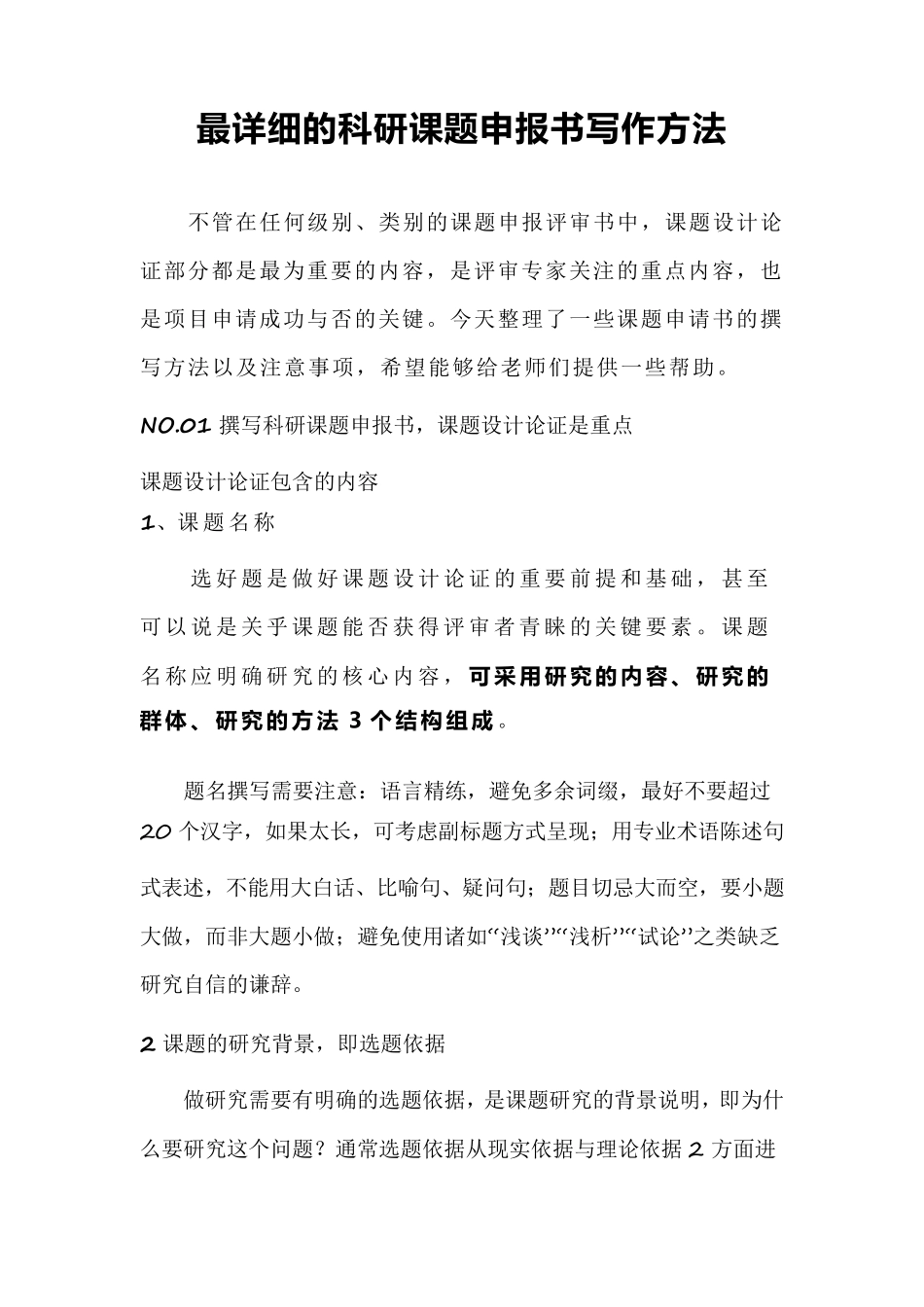 最详细的科研课题申报书写作方法_第1页