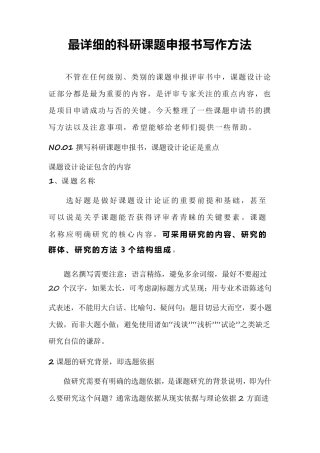 最详细的科研课题申报书写作方法