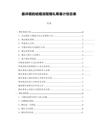 最详细的结婚流程婚礼筹备计划总表