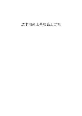 最详细的透水混凝土施工方案