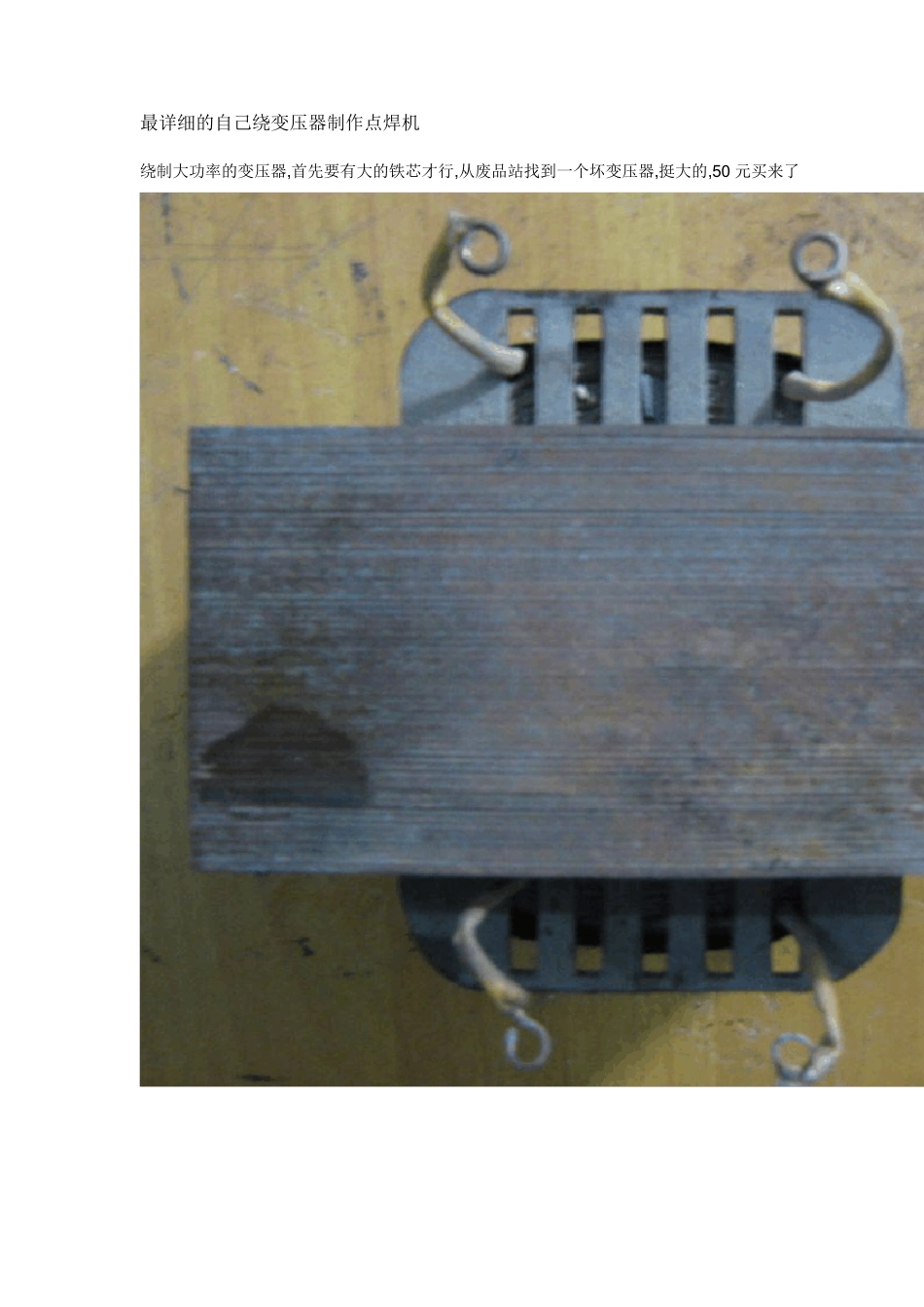 最详细的自己绕变压器制作点焊机_第1页