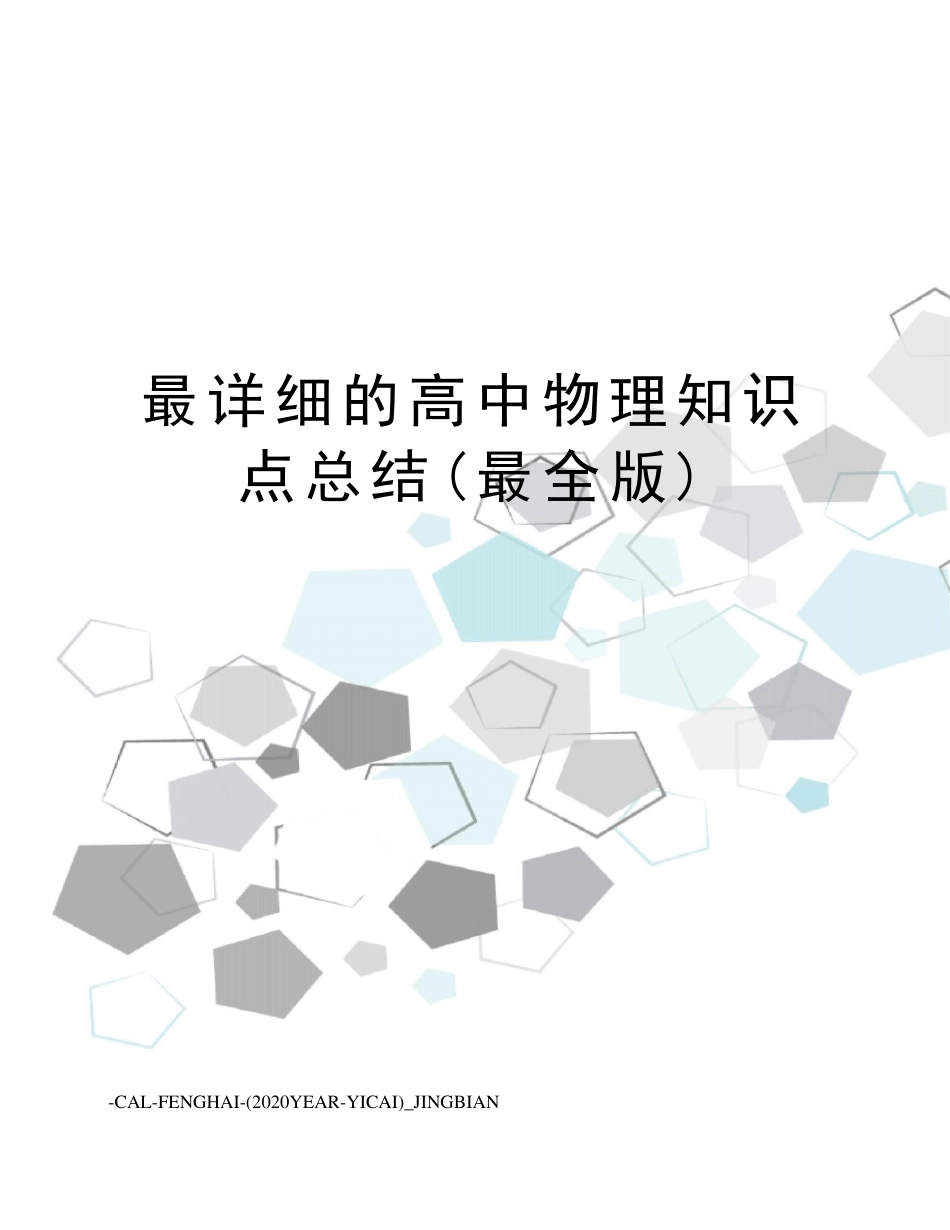 最详细的高中物理知识点总结(最全版)_第1页