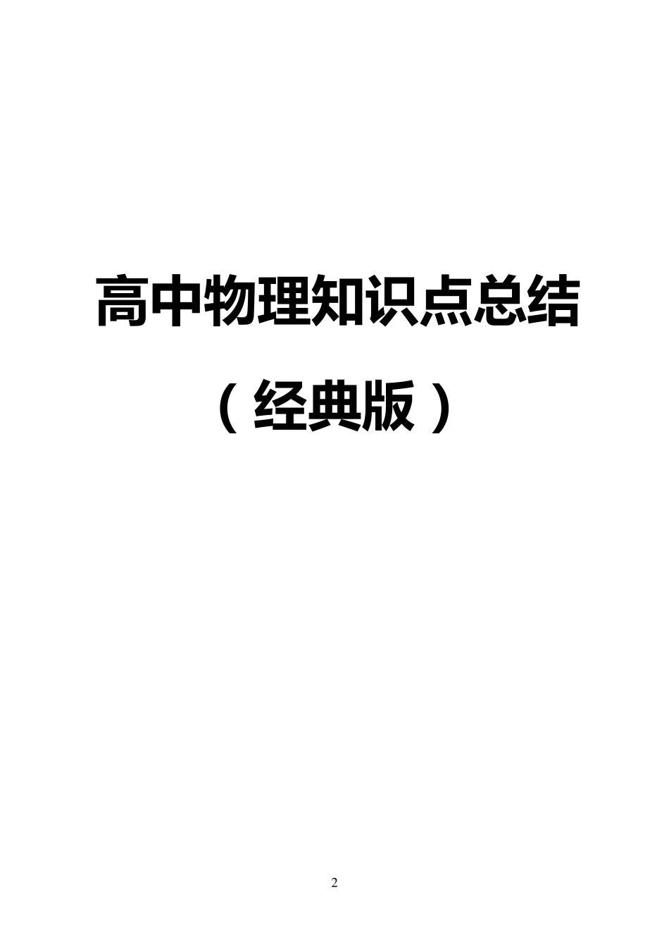 最详细的高中物理知识点总结(最全版)_第2页