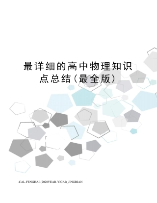 最详细的高中物理知识点总结(最全版)