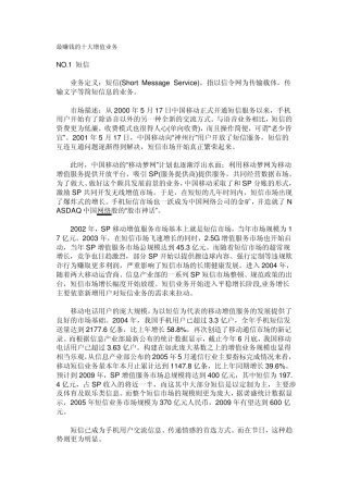 最赚钱的十大增值业务