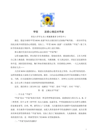 最近,蔓延全球的“甲型H1N1流感”再次让我们的生活面临严峻