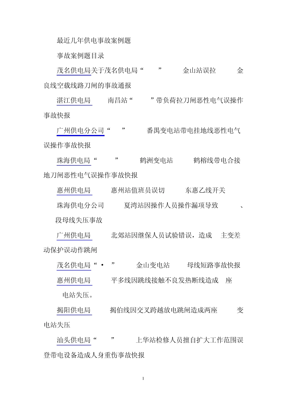 最近几年供电事故案例题_第1页