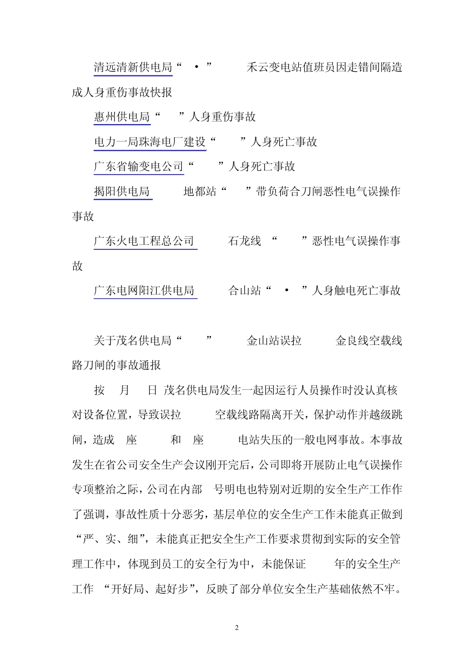 最近几年供电事故案例题_第2页