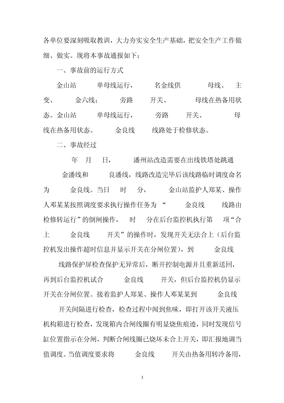 最近几年供电事故案例题_第3页