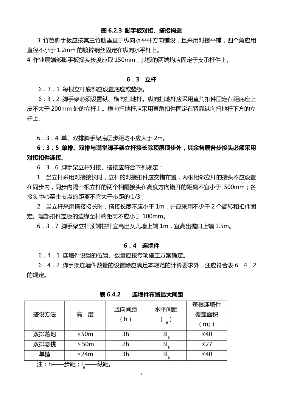 最近脚手架规范_第3页