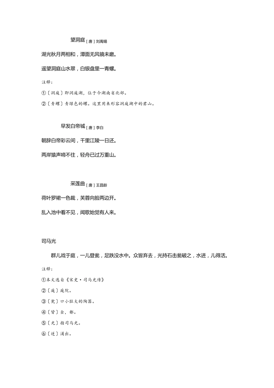 最近部编版语文小学三至六年级古诗文背诵篇目整理(含课下注释)_第3页