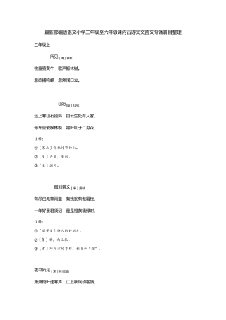 最近部编版语文小学三至六年级古诗文背诵篇目整理(含课下注释)