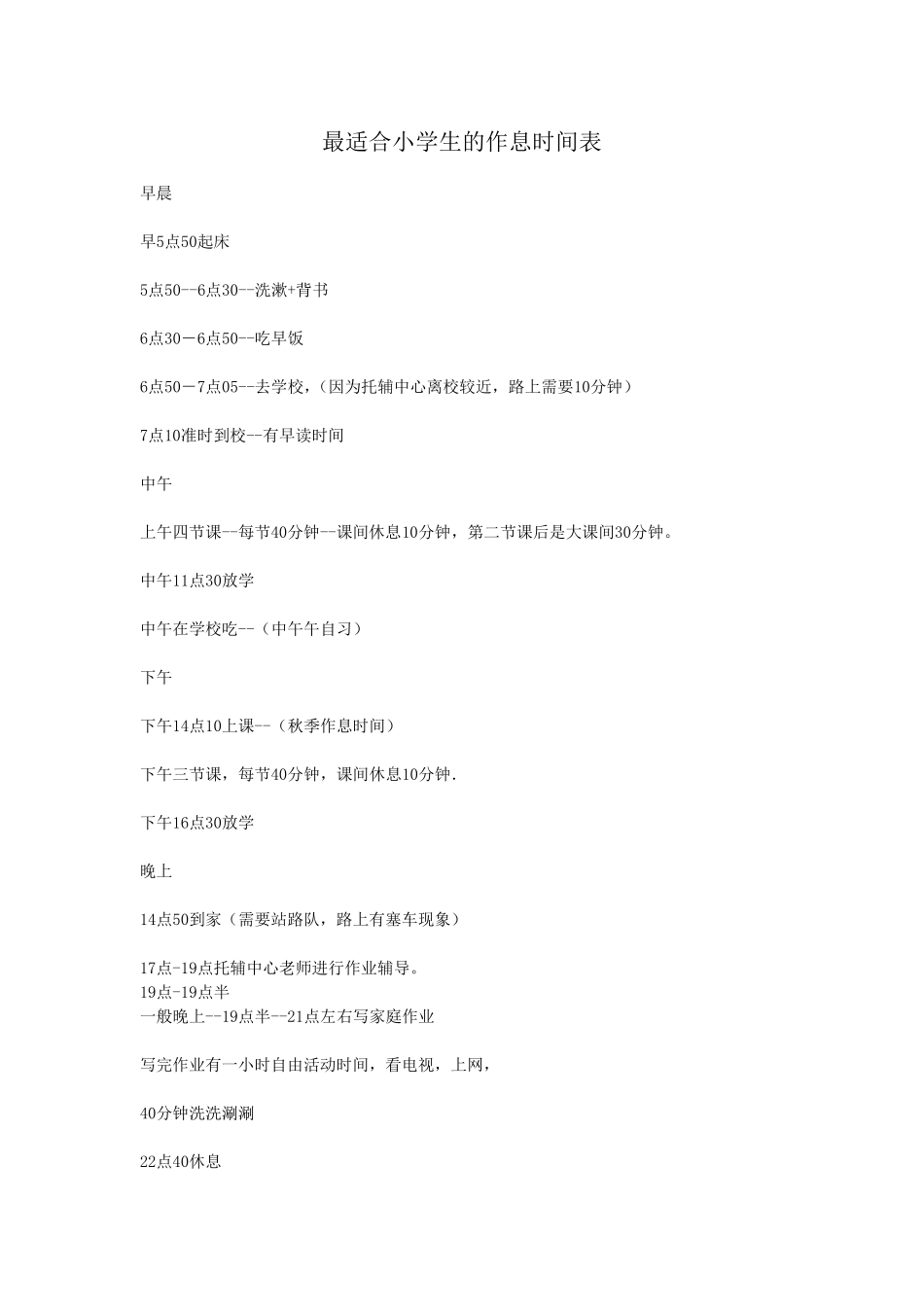 最适合小学生的作息时间表_第1页
