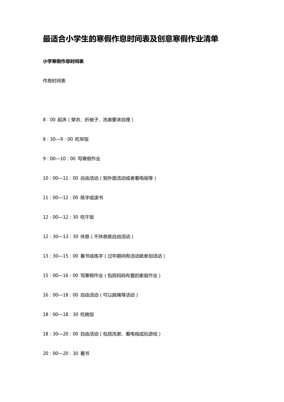 最适合小学生的寒假作息时间表及创意寒假作业清单_第1页