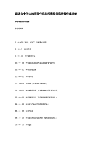 最适合小学生的寒假作息时间表及创意寒假作业清单