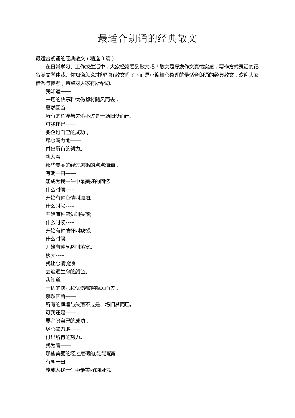 最适合朗诵的经典散文(8篇)_第1页