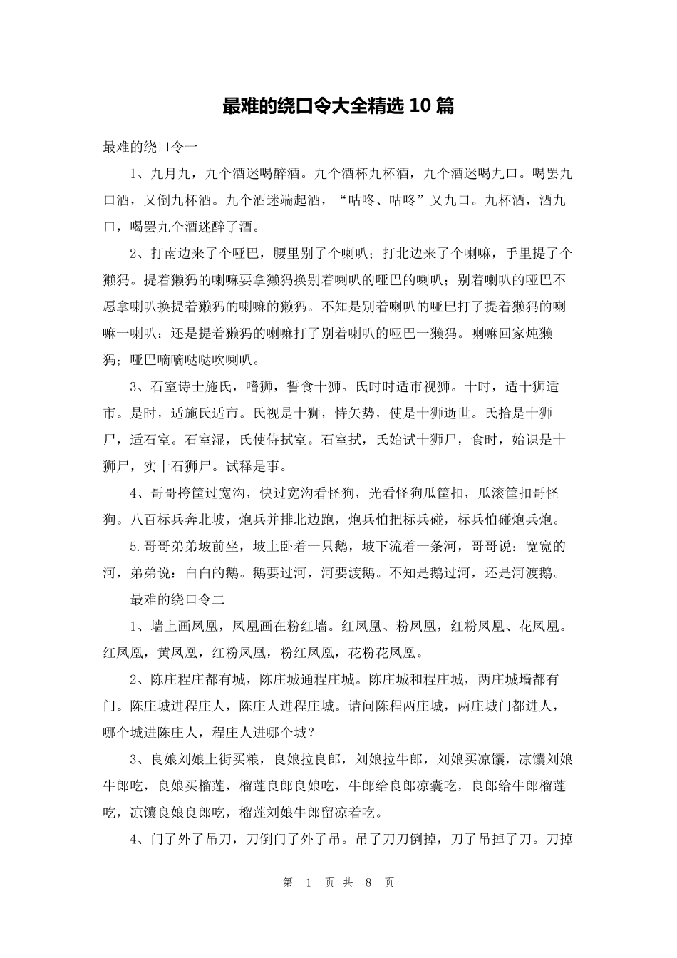最难的绕口令大全10篇_第1页