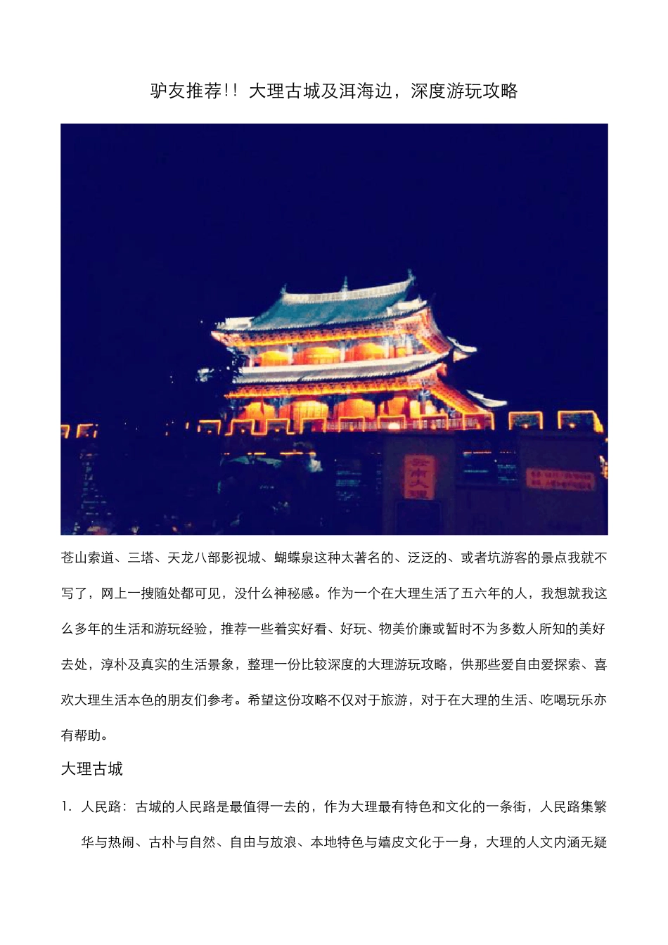 最靠谱的大理古城及洱海边,深度游玩攻略_第1页