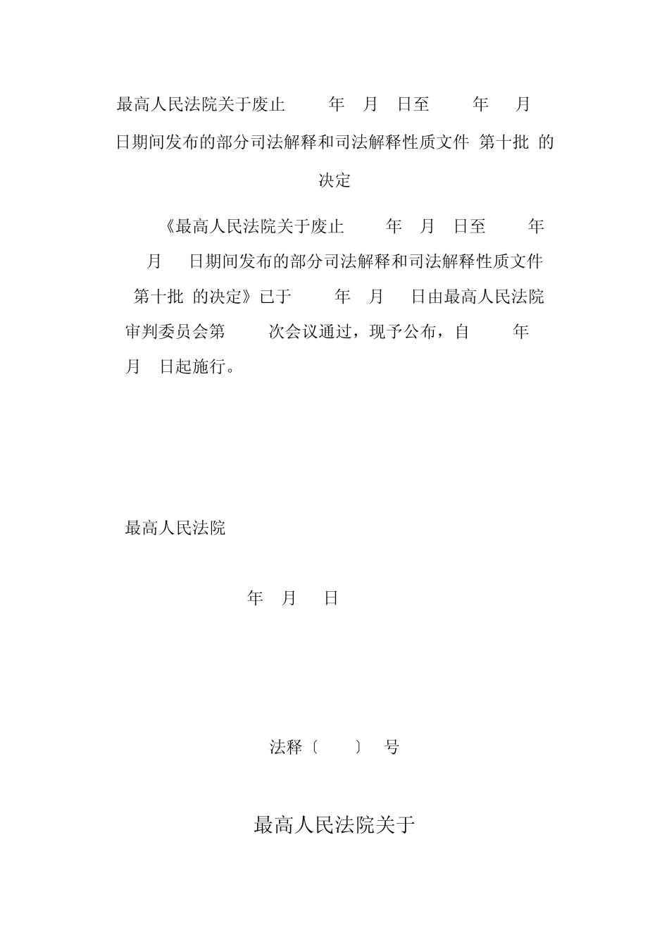 最高法关于废止1997年7月1日至2011年12月31日期间发布的部分司法解释和司法解释性质文件(第十批)的决定_第1页