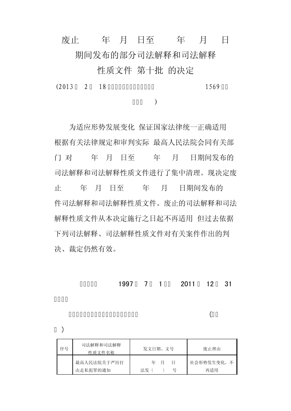 最高法关于废止1997年7月1日至2011年12月31日期间发布的部分司法解释和司法解释性质文件(第十批)的决定_第2页