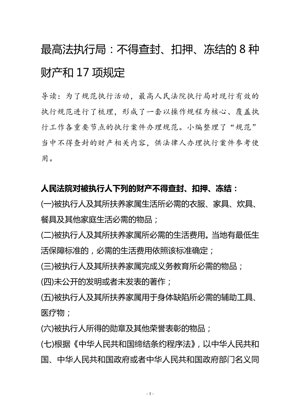 最高法执行局：不得查封、扣押、冻结的8种财产和17项规定_第1页